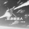 半桶 - 紧急联络人