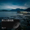 黄仕方 - 迟来的爱