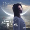 静静 - 人心复杂我太傻