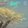 颜璱 - 浮生辞