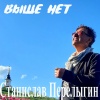 Станислав Перелыгин - Выше нет
