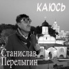 Станислав Перелыгин - Каюсь