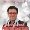 Станислав Перелыгин - Но не любить её