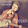 Станислав Перелыгин - Горько