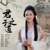刘一祯 - 君子之道