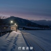 疗愈音律 - 阿尔法梦境序曲