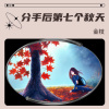 金枝 - 分手后第七个秋天