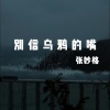 张妙格《别信乌鸦的嘴》[MP3/LRC]