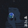 혜화동소년 - 배고파 (I'm hungry)
