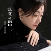 浅笑安然 - 寂寞的街口