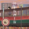 许文文 - 钟于你终于你