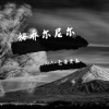 亳县王路秋 - 姆乔尔尼尔 (Prod by GumJ)