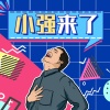 DJ小强 - 你是怎么坑朋友的 (节目)
