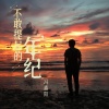 冯鑫阳 - 不敢提起的年纪