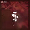 杜志民 - 十里红妆