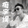 彭思文 - 痴字误