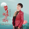 西子雨飞、淑瑛 - 带着忧伤去远方 (女声新版)