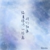 蔡明端阳Sleven - 隔着银河的距离,我们相遇