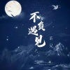 余又 - 不负遇见