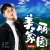 韩帅 - 美丽家园 (男生版)
