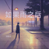 涂东立 - 如果雨之后