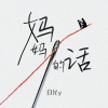 白允y - 妈妈的话 (女版)