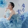 慕容晓晓 - 看尽繁华