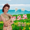 袁雪儿 - 梦回那拉提