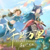 艾热AIR - 千里万里