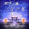 市道真央、森下来奈 - 流星浪漫 (GAME VERSION)