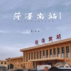 彭思文 - 菏泽南站