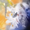 藏谙 - 双姝-纯歌版 (剑网3同人)