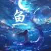 魔凡德 - 鱼