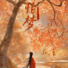 仄言 - 怕梦