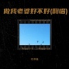 任博鑫 - 做我老婆好不好