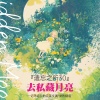夏初凝、三无 - 遗忘之所序曲