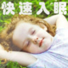 一枝花有声书 - 1.10分钟快速入眠 (α_低δ波)