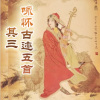 半日茶茶呦 - 咏怀古迹五首·其三 (电影风纯音乐)