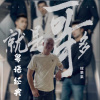 辉果果 - 一生不变