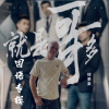 辉果果 - 不是我不小心