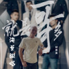 辉果果 - 侧面