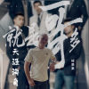 辉果果、雁南飞yzh - 爱一个人好难