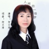 何文秀 - 人间的一场梦