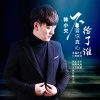 韩小欠 - 不管你真心给了谁