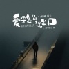 半吨兄弟 - 爱要怎么说出口 (烟嗓版)