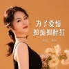 章艳 - 为了爱情如痴如狂