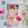 温奕心 - 穿衬衫的云朵