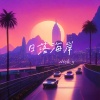 Nick.y - 日落海岸