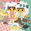 OY MUSIC、蛋姆Daumn、王宇堃 - 一日三餐