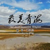 湘海、刘嘉亮 - 最美青海